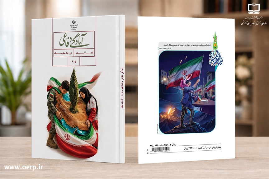 از روایت شهادت رهبر معظم انقلاب اسلامی و جنگ‌های تحمیلی دوم و سوم تا آموزش مهارت‌های دفاعی؛ تغییرات قریب به ۸۰ درصدی «آمادگی دفاعی» پایه نهم برای سال تحصیلی جدید
