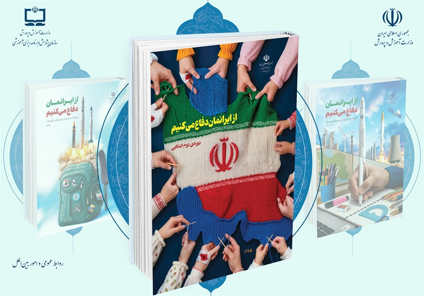روایت «از ایرانمان دفاع می‌کنیم» در مدارس ابتدایی