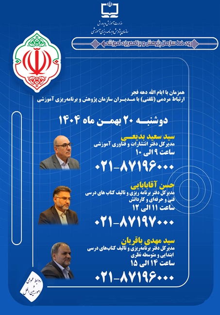 برگزاری ارتباط مردمی به صورت تلفنی مدیران سازمان پژوهش و برنامه‌ریزی آموزشی با ذی‌نفعان نظام تعلیم و تربیت