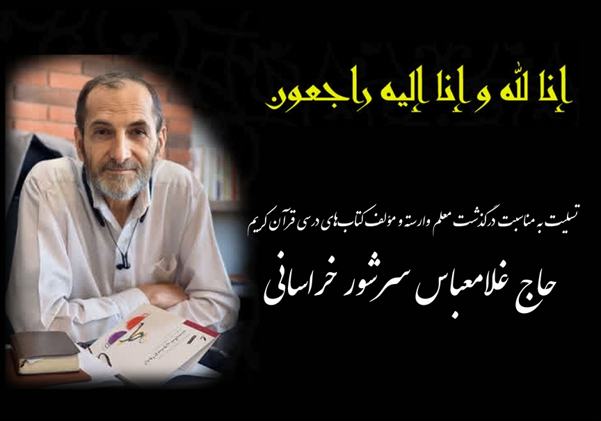 پيام تسلیت به مناسبت درگذشت معلم وارسته و مؤلف کتاب‌های درسی قرآن کریم، حاج غلامعباس سرشور خراسانی