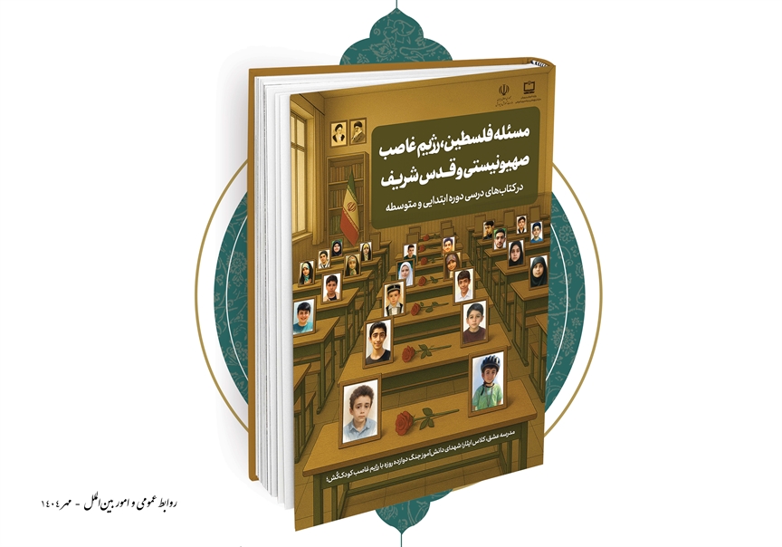 آموزش مقاومت و بصیرت به نسل آینده / انتشار گزارش مسئله فلسطين،‌ رژيم غاصب صهيونيستی و قدس شريف در كتاب‌های درسی دوره ابتدايی و متوسطه