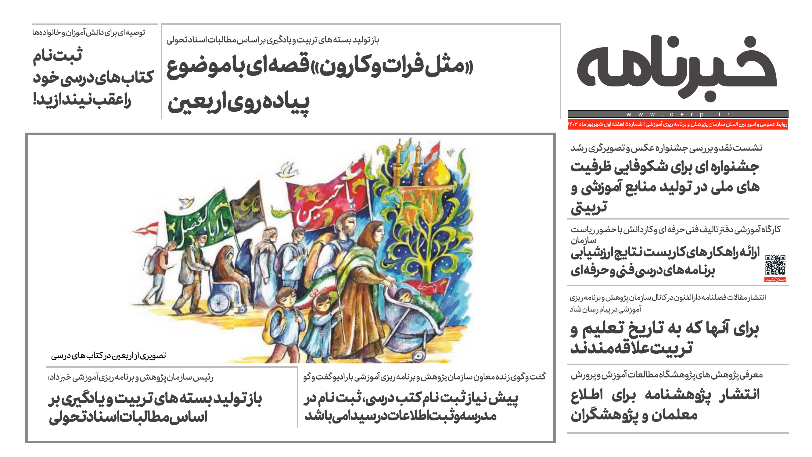 انتشار پنجمین شماره خبرنامه سازمان پژوهش و برنامه ریزی آموزشی