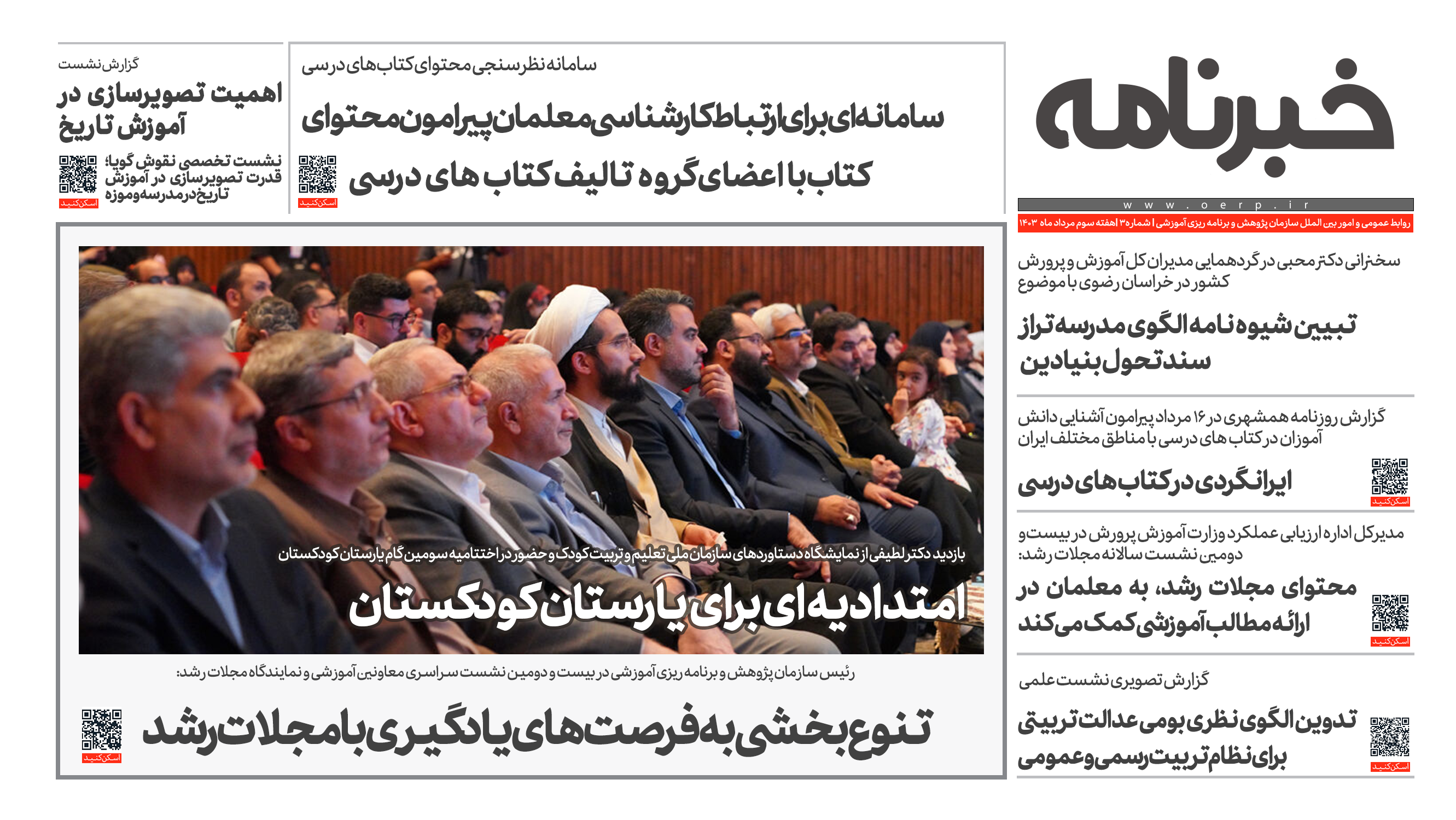  انتشار سومین شماره خبرنامه سازمان پژوهش و برنامه ریزی آموزشی 