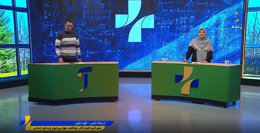 کتاب نونگاشت «جهان پیرامون» پیوند آموزش علوم با فرهنگ، خانواده و هویت ایرانی است