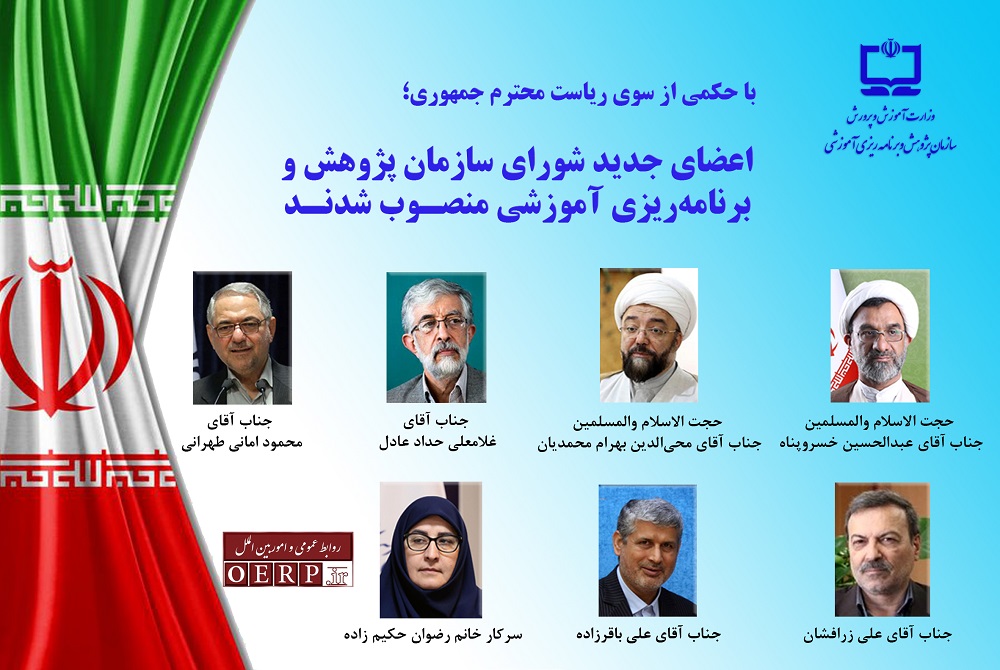 با حكمي از سوي رياست محترم جمهوري؛  اعضاي جديد شورای سازمان پژوهش و برنامه‌ریزی آموزشی منصـوب شدنـد