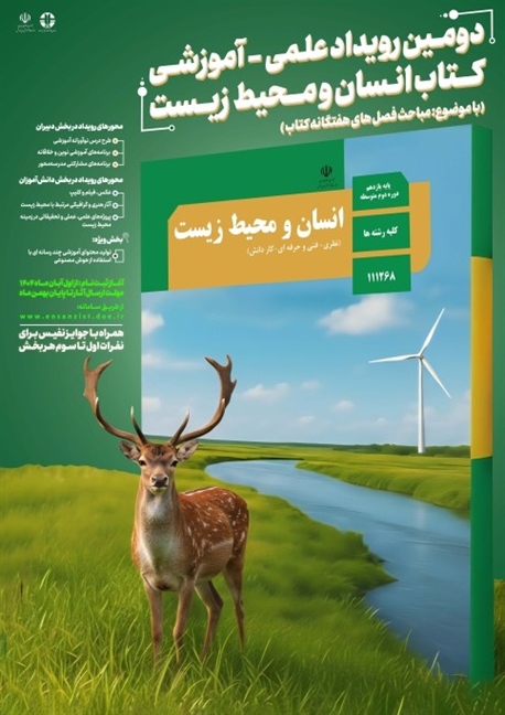 فراخوان دومین رویداد علمی ـ آموزشی «انسان و محیط زیست» ویژه دانش‌آموزان و دبیران پایه یازدهم منتشر شد