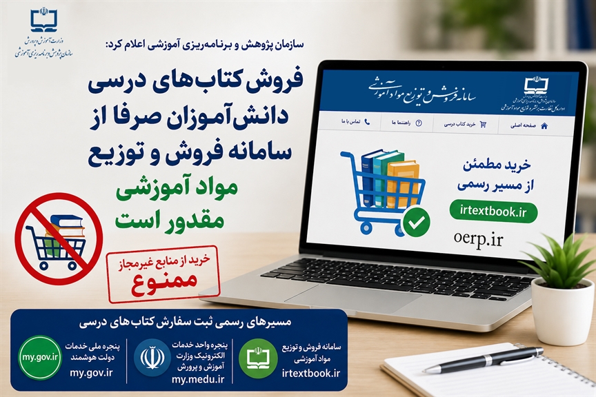 فروش کتاب‌های درسی دانش‌آموزان صرفا از سامانه فروش و توزيع مواد آموزشی مقدور است