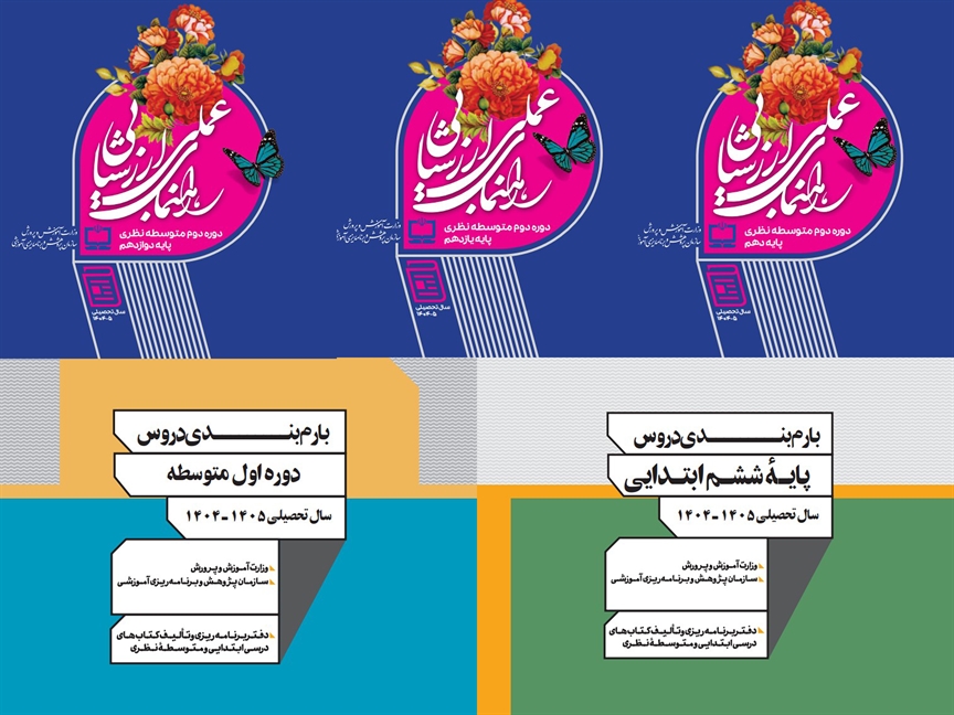 «راهنمای عمل ارزشیابی و بارم‌بندی» بازنگری و به‌روزرسانی شد