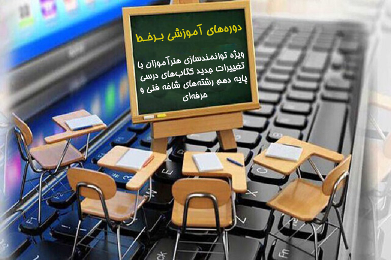 برگزاری دوره‌های آموزشی برخط ویژه توانمندسازی هنرآموزان با محوريت تغییرات جدید کتاب‌های درسی پایه دهم رشته‌های شاخه فنی و حرفه‌ای