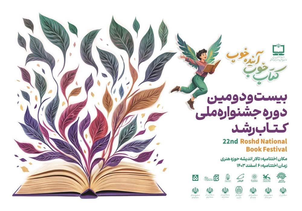 برگزیدگان بیست‌ودومین دوره جشنواره ملی کتاب رشد معرفی شدند