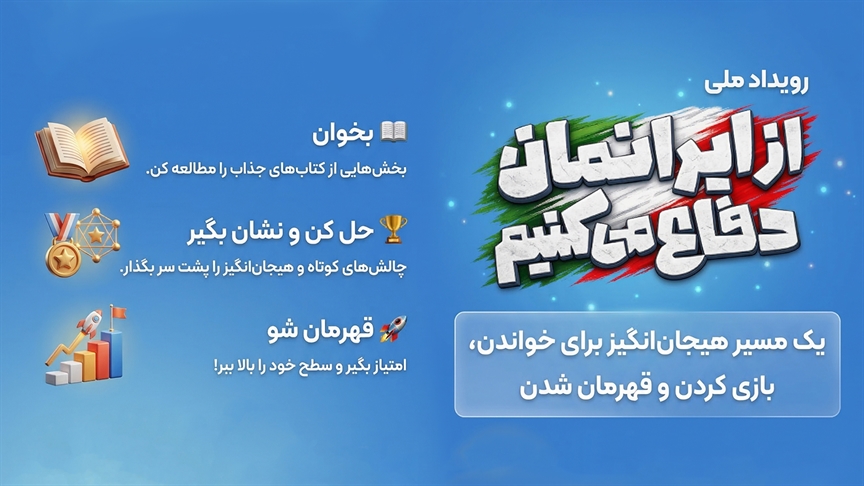 رویداد ملی «از ایرانمان دفاع می‌کنیم» در شبکه شاد؛ ماجراجویی دانش‌آموزان برای دفاع از ایران قوی