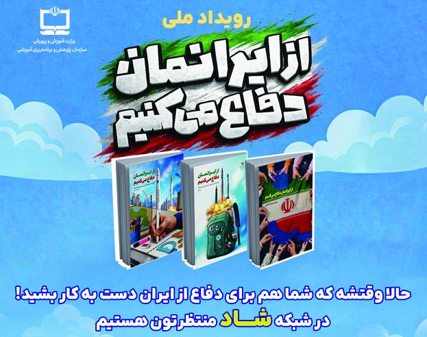 سطح دوم و سوم رویداد «از ایرانمان دفاع می‌کنیم» فعال شد / از چالش‌های عمیق تا جوایز سرنوشت‌ساز برای دانش‌آموزان