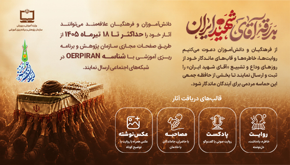 برگزاری پویش «بدرقه آقای شهید ایران» / دعوت از فرهنگیان و دانش‌آموزان برای روایت‌گری