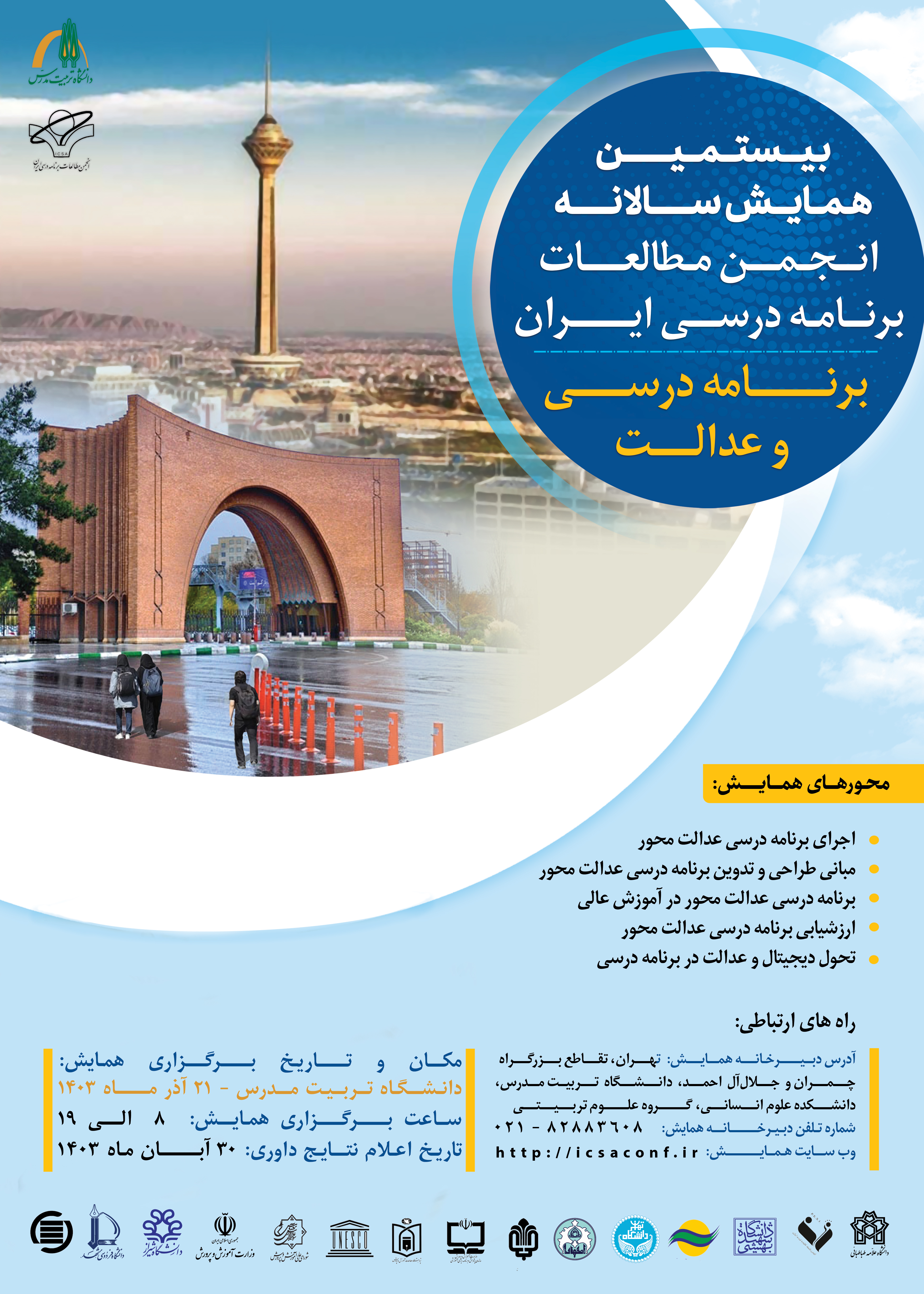بیستمین همایش انجمن مطالعات برنامه درسی ایران، برنامه درسی و عدالت