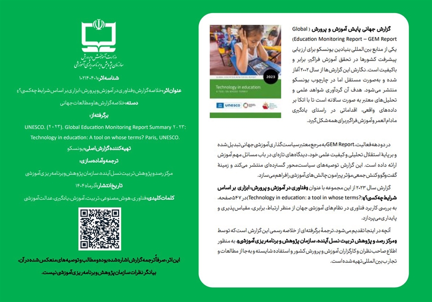 ترجمه و انتشار گزارش پایش جهانی درباره فرصت‌ها و چالش‌های فناوری در آموزش