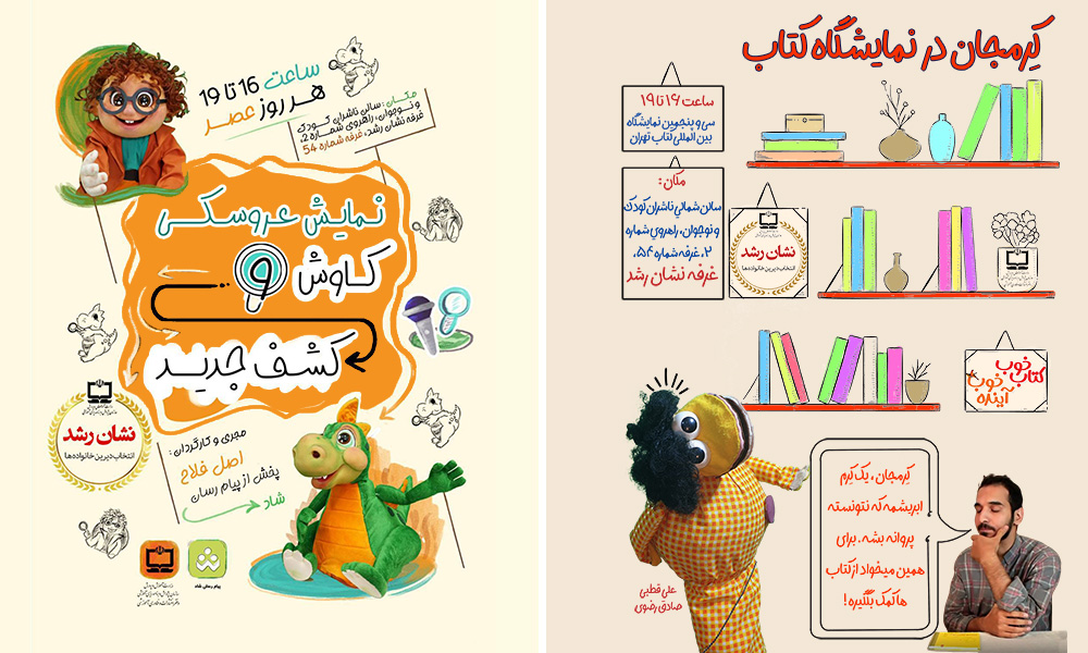 نمایش عروسکی «کاوش و کشف جدید» و «کرمجان در نمایشگاه کتاب»