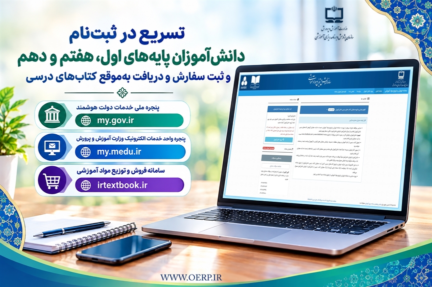 ضرورت تسریع دانش‌آموزان پایه‌های اول، هفتم و دهم در پیش ثبت‌نام در پنجره واحد خدمات الکترونیک وزارت آمـوزش و پـرورش و سپس ثبت سفارش و دریافت به‌موقع کتاب‌های درسی