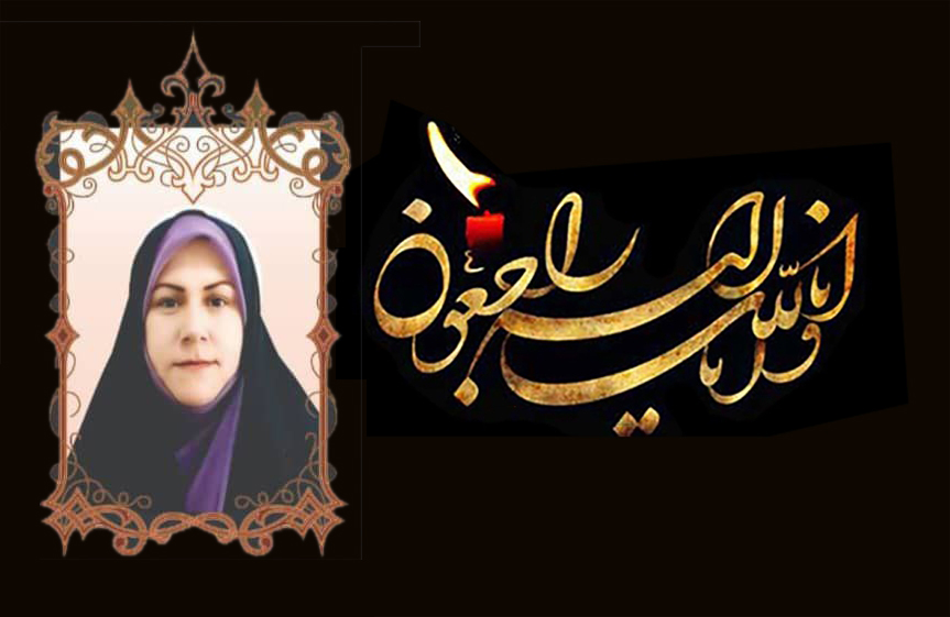  پیام تسلیت سازمان پژوهش و برنامه‌ریزی آموزشی به مناسبت درگذشت مؤلف کتاب‌های درسی فنی و حرفه‌ای و کاردانش، مرحومه سرکار خانم مهندس مهناز کارکن