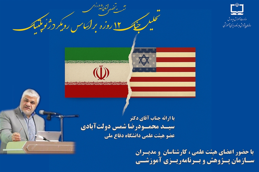 نشست تخصصی اندیشه ورزی با عنوان تحليل جنگ 12 روزه بر اساس رويكرد ژئوپولتيك 