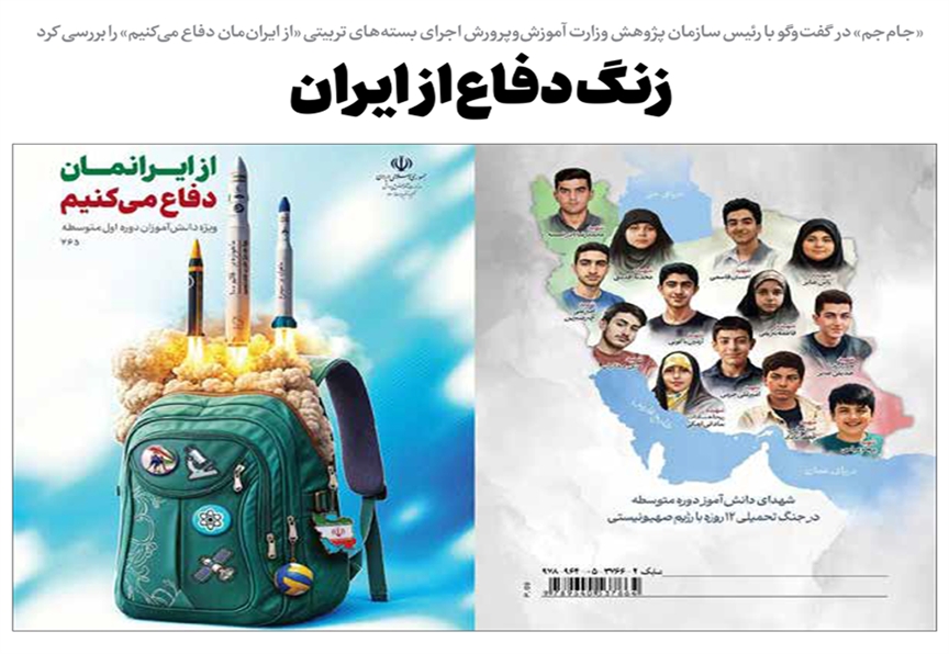 بسته‌های تربیت و یادگیری از ایرانمان دفاع می‌کنیم ذهن دانش‌آموزان را بیدار، نگاه را عمیق‌تر و حس مسئولیت را تقویت می‌کند