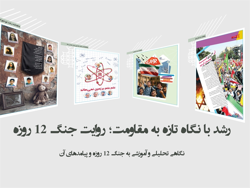 رشد با نگاه تازه به مقاومت؛ روایت جنگ ۱۲ روزه