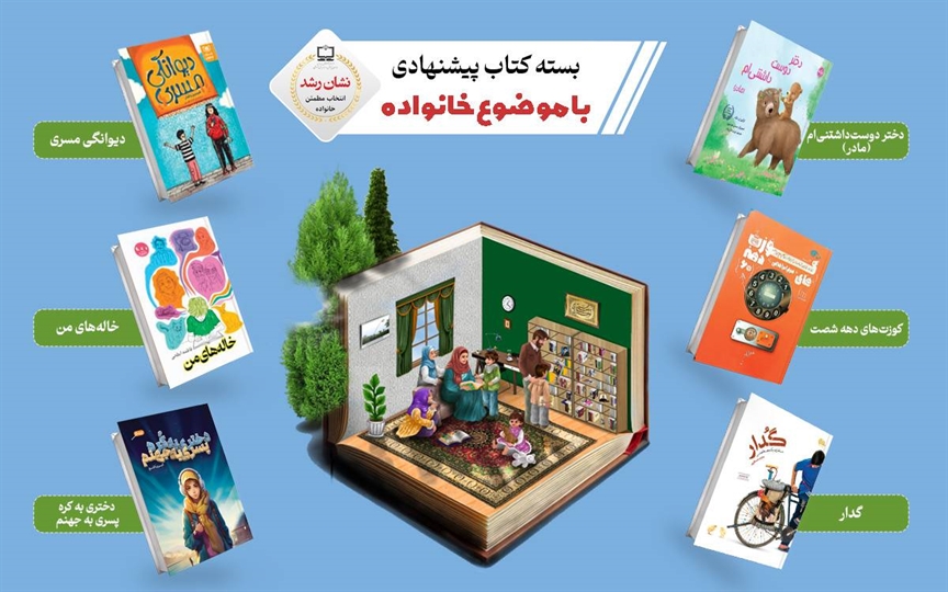 معرفی منابع منتخب «نشان رشد» با محوریت خانواده برای دانش‌آموزان