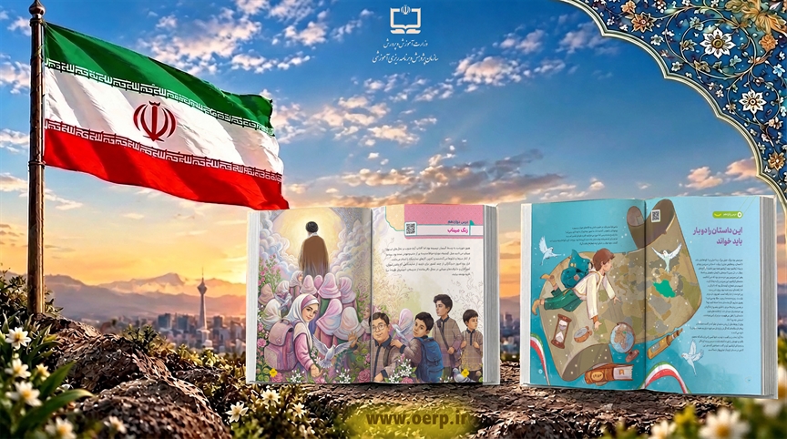 از «مرد میدان» تا «زنگ میناب»؛ روایت کتاب‌های درسی هدیه‌های آسمان پايه پنجم و ششم دوره ابتدايی از شهادت رهبر معظم انقلاب اسلامی و شهدای مظلوم مدرسه شجره طيبه ميناب