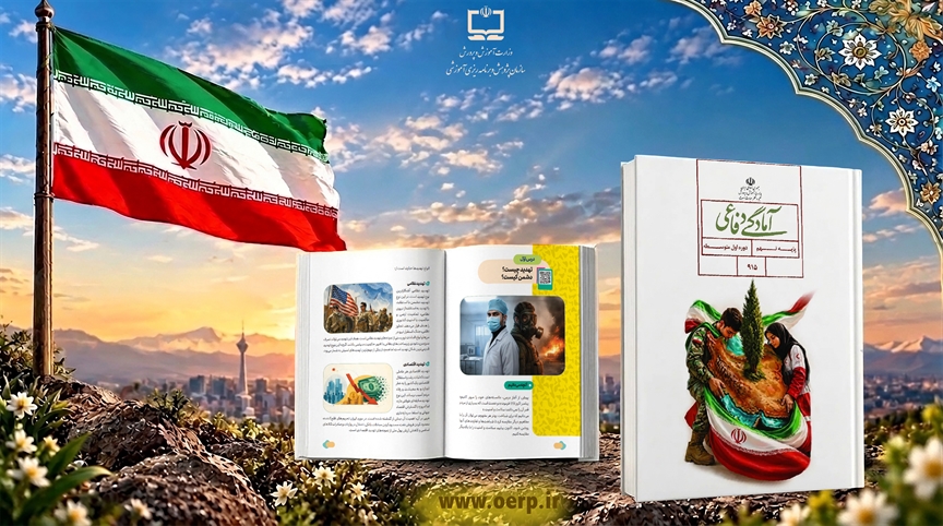 ۸۰ درصد کتاب آمادگی دفاعی پایه نهم تغییر کرد؛ روایت جنگ‌های تحمیلی دوم و سوم در کتاب جدید