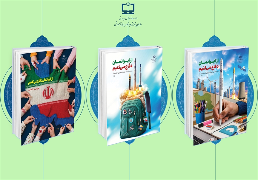 بازخوردهای مدرسه‌ای از اجرای بسته‌های تربیت و یادگیری «از ایرانمان دفاع می‌کنیم»؛ تقویت هویت ملی با نگاه آموزشی و آینده‌نگر