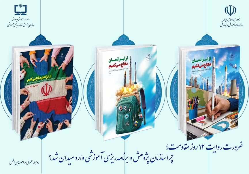 ضرورت روایت ۱۲ روز مقاومت؛ چرا سازمان پژوهش و برنامه‌ریزی آموزشی وارد میدان شد؟