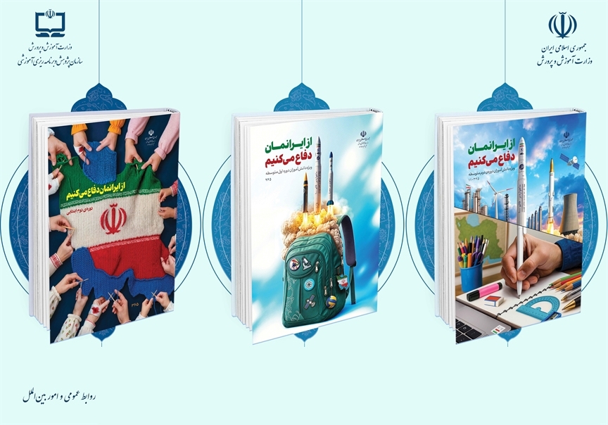 اطلاعیه سازمان پژوهش و برنامه‌ریزی آموزشی در خصوص نحوه ارزشیابی بسته‌های تربیت و یادگیری «از ایرانمان دفاع می‌کنیم»