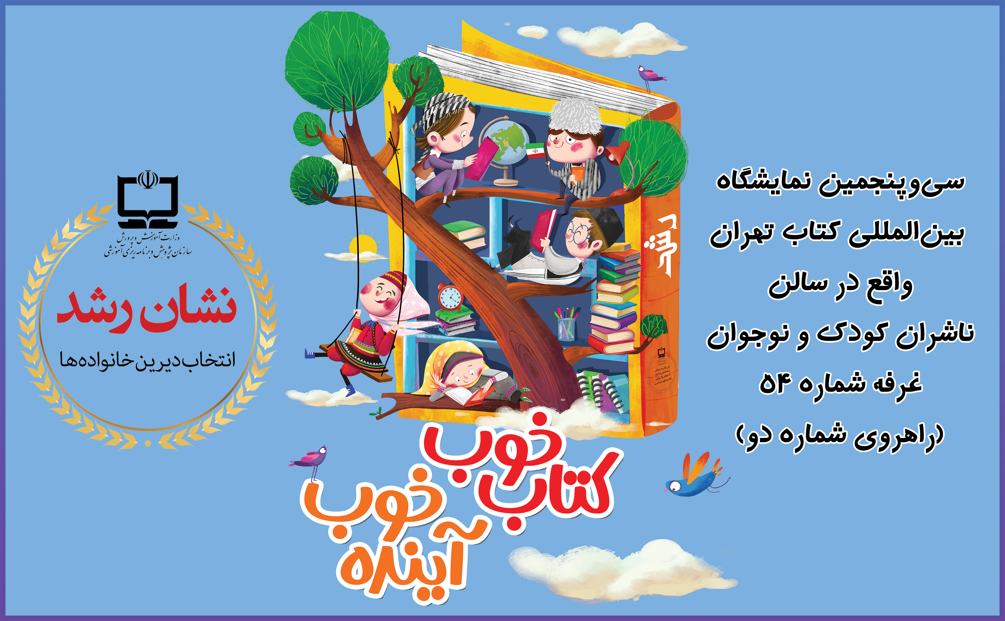انتخاب خوب، محور برنامه های غرفه «نشان رشد» 