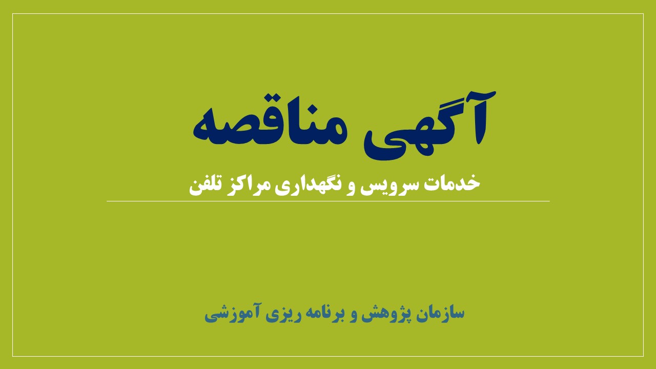 فراخوان مناقصه عمومی يك‌‌مرحله‌اي  خدمات «سرويس و نگهداري مراكز تلفن سازمان پژوهش و برنامه‌ريزي آموزشي» 