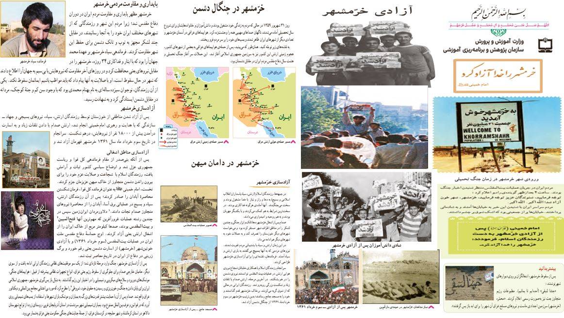 حماسه فتح خرمشهر و روز مقاومت، ايثار و پيروزي در كتاب‌هاي درسي 