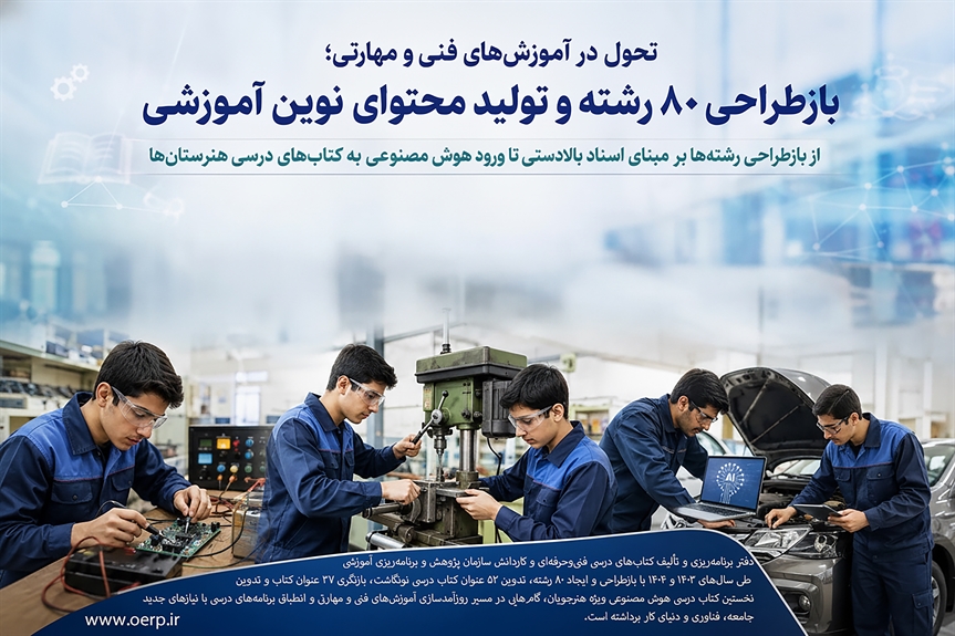 تحول در آموزش‌های فنی و مهارتی؛ بازطراحی ۸۰ رشته و تولید محتوای نوین آموزشی / از بازطراحی رشته‌ها بر مبنای اسناد بالادستی تا ورود هوش مصنوعی به کتاب‌های درسی هنرستان‌ها