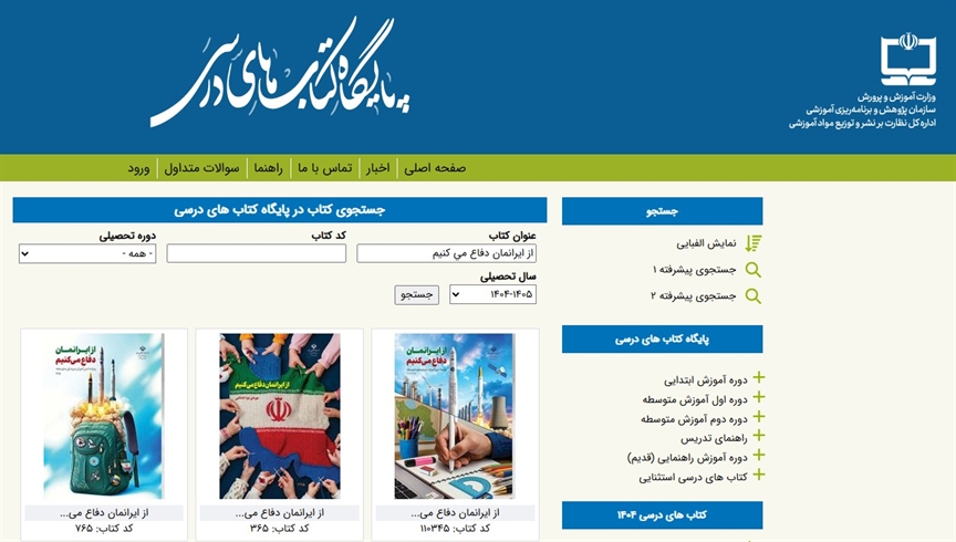 نسخه دیجیتال بسته‌های تربيت و يادگيری «از ایرانمان دفاع می‌کنیم» در پایگاه کتاب‌های درسی منتشر شد