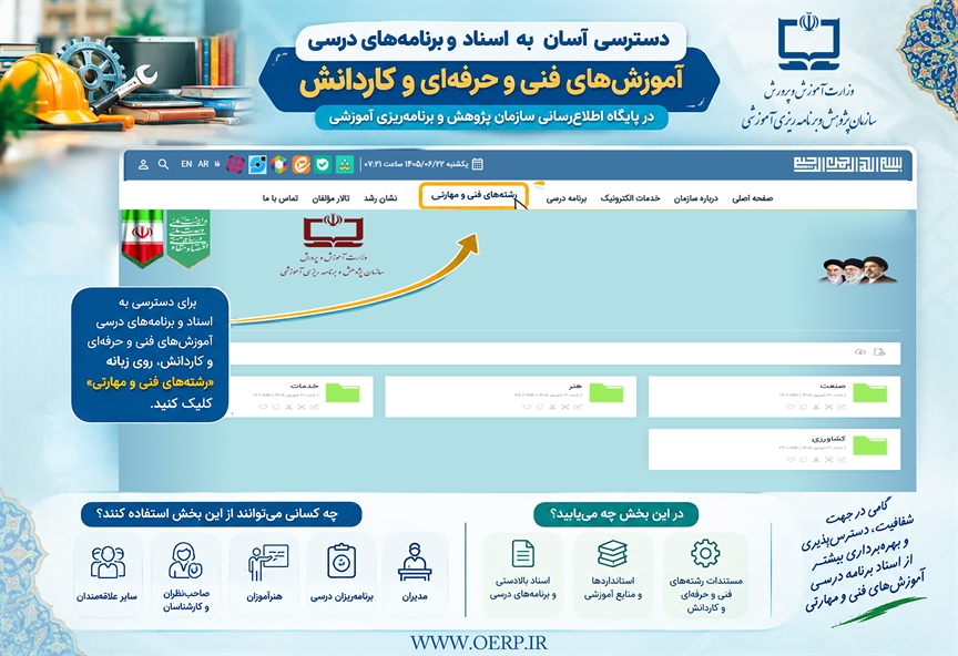 دسترسی آسان‌ به اسناد و برنامه‌های درسی آموزش‌های فنی و مهارتی