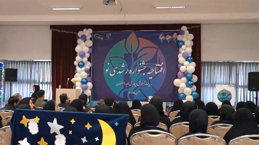 جشنواره استانی «رشدی‌نو» در اصفهان آغاز به کار کرد