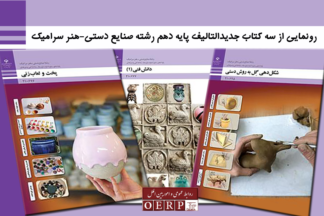 رونمايي از سه جلد كتاب جديدالتاليف رشته صنايع دستي-هنر سراميك / گزارشي كوتاه از اين نشست
