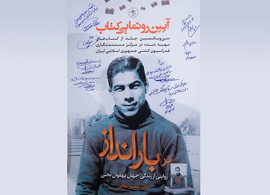 نگاهی تازه به جهان‌پهلوان تختی؛ کتاب «در بارانداز» با روایتگری منصور غلامی رونمایی شد