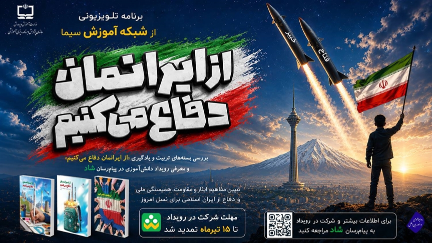 تمدید مهلت شرکت در رويداد «از ایرانمان دفاع می‌کنيم» تا ۱۵ تیرماه/ آغاز پخش مجموعه تلویزیونی از ایرانمان دفاع می‌کنيم از شبکه آموزش
