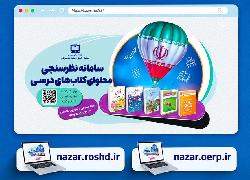 سامانه نظرسنجی محتوای کتاب‌های درسی آماده دريافت دیدگاه‌ها، پیشنهادها، پرسش‌ها و ابهامات معلمان و دانش‌آموزان سراسر كشور