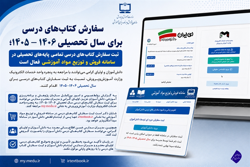 ثبت سفارش کتاب‌های درسی تمامی پایه‌های تحصیلی در سامانه فروش و توزيع مواد آموزشی فعال است