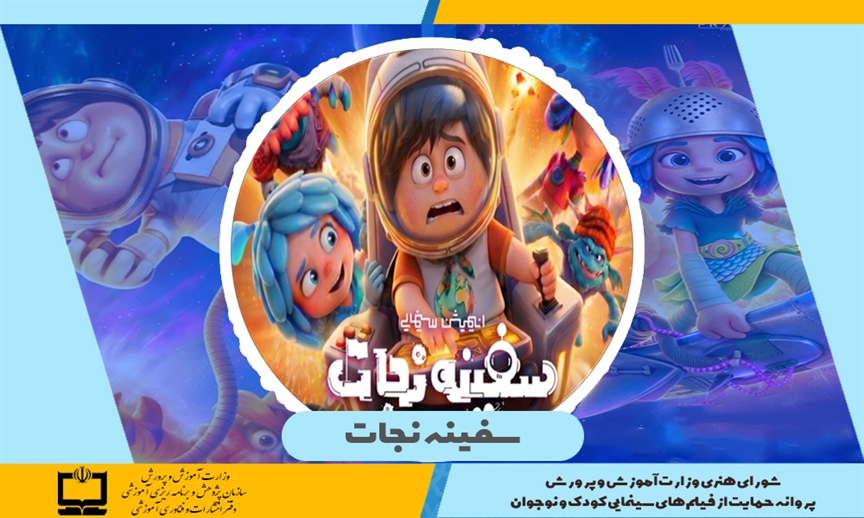 انیمیشن «سفینه نجات» پروانه حمایت وزارت آموزش و پرورش را دریافت کرد