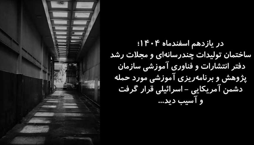 روایت آسيب به ساختمان تولیدات چندرسانه‌ای و مجلات رشد سازمان پژوهش و برنامه‌ریزی آموزشی از سوی دشمن آمریکایی-اسرائیلی