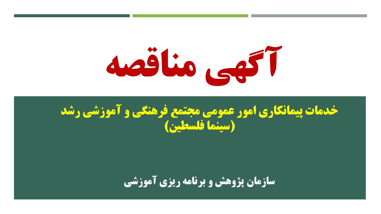 فراخوان مناقصه عمومی يك‌‌مرحله‌اي  خدمات «پیمانکاری امور عمومی مجتمع فرهنگی وآموزشی رشد (سینما فلسطین)» 