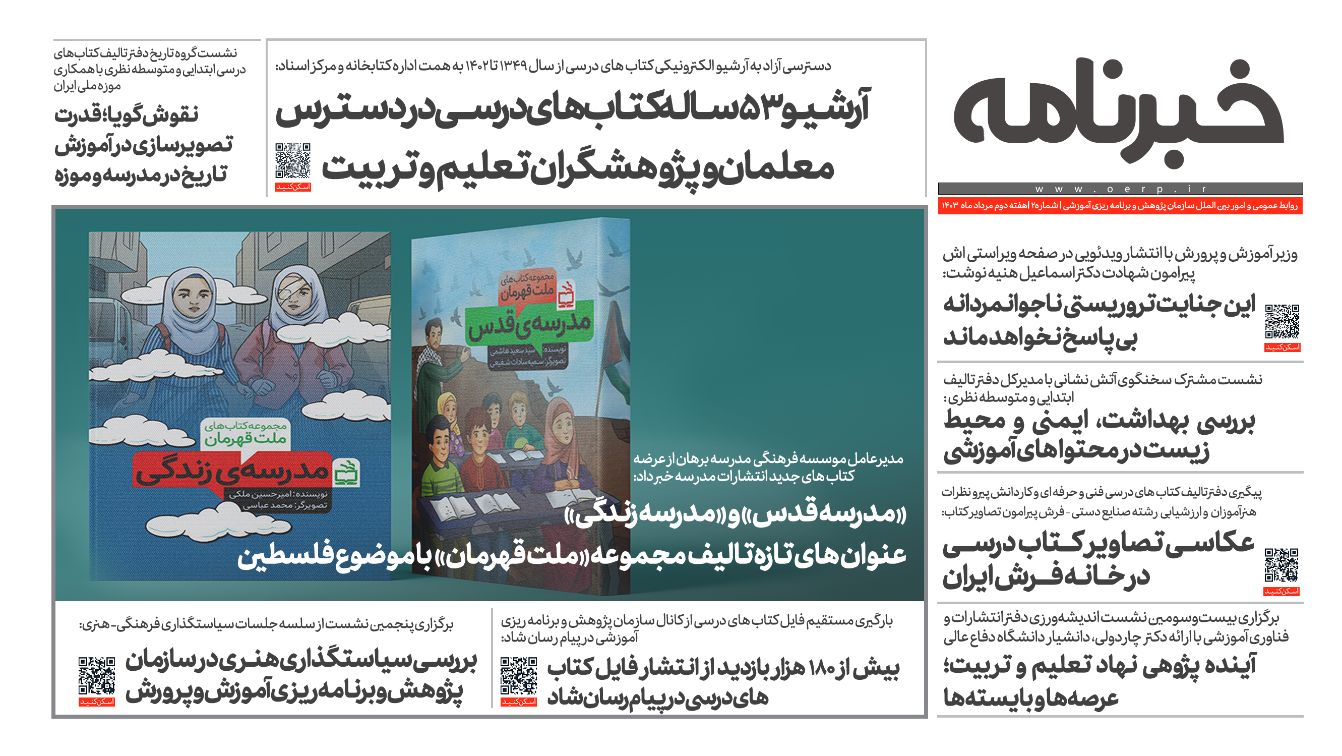 انتشار دومین شماره خبرنامه سازمان پژوهش و برنامه ریزی آموزشی
