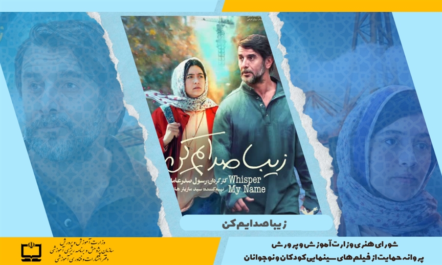 صدور پروانه حمایت وزارت آموزش و پرورش از فیلم‌های سینمایی کودکان و نوجوانان برای فیلم «زیبا صدایم کن»