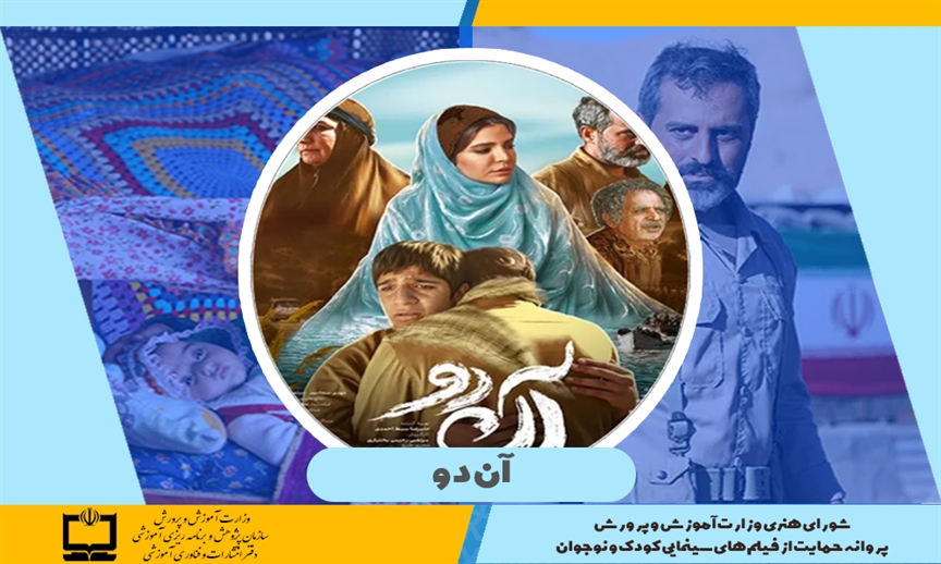 فیلم سینمایی «آن‌دو» پروانه حمایت وزارت آموزش‌وپرورش را دریافت کرد