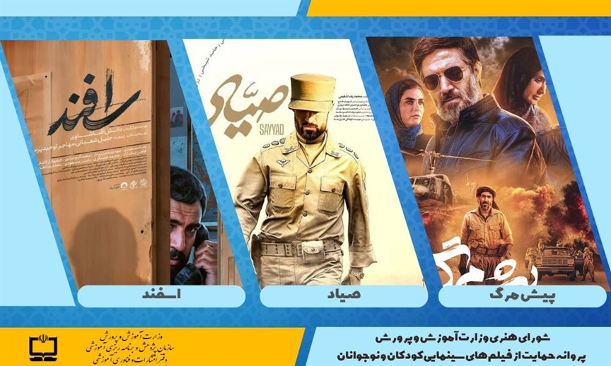 صدور پروانه حمایت از فیلم‌های سینمایی کودکان و نوجوانان برای سه فیلم سینمایی در اردیبهشت‌ماه سال 1404